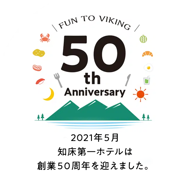 2021年5月 知床第一ホテルは50周年を迎えます。