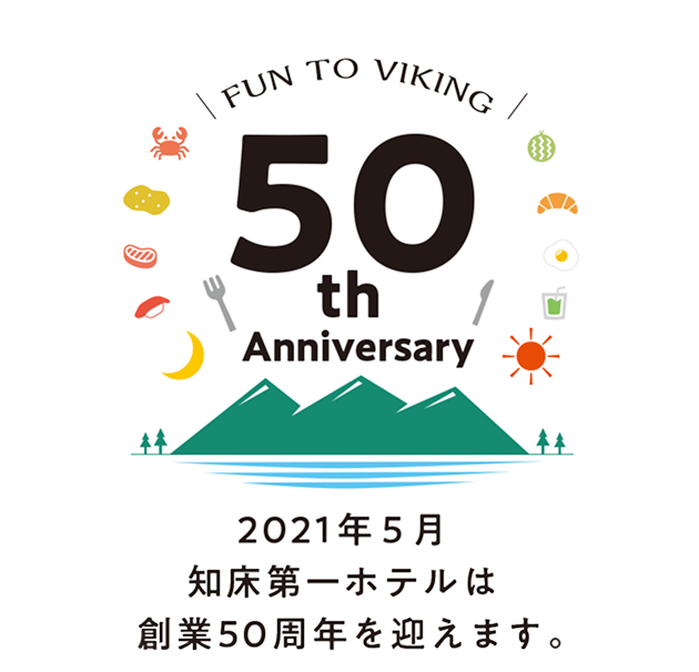 2021年5月 知床第一ホテルは50周年を迎えます。