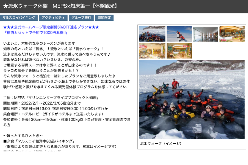 流氷ウォーク体験