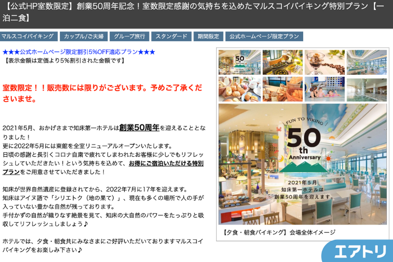 知床第一ホテルの