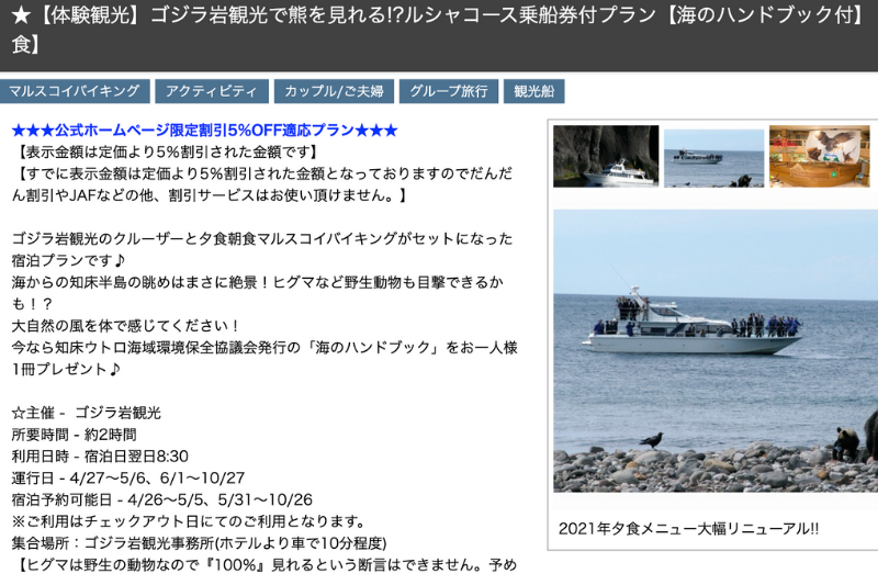 知床第一ホテルのツアー付きプラン