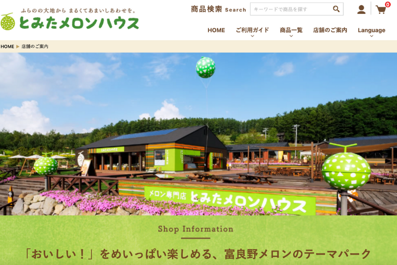 とみたメロンハウス