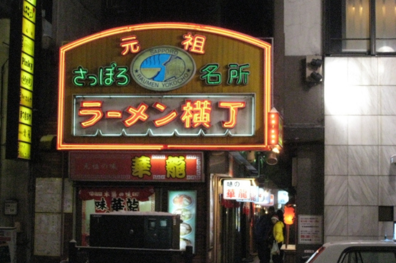 ラーメン横丁